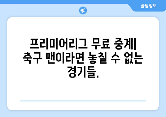 프리미어리그 무료 중계: 놓치면 안 될 경기