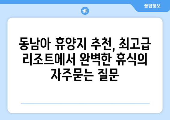 동남아 휴양지 추천, 최고급 리조트에서 완벽한 휴식