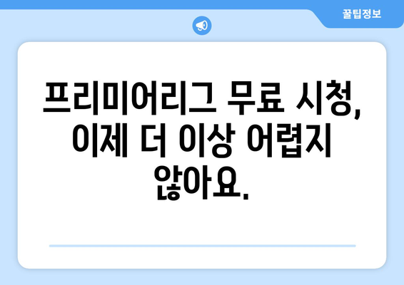 프리미어리그 무료 중계 시청을 위한 필수 정보