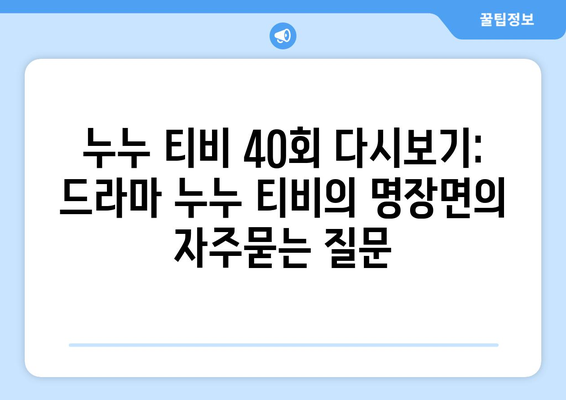 누누 티비 40회 다시보기: 드라마 누누 티비의 명장면