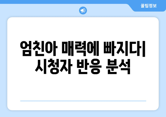 엄마친구아들 드라마 리뷰: 시청자들의 뜨거운 반응