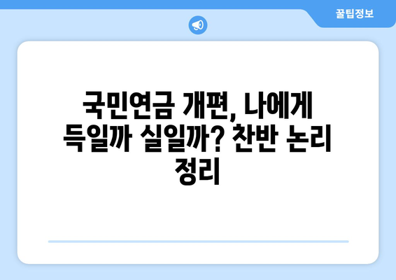 국민연금 개편안의 주요 내용과 국민에게 미치는 영향