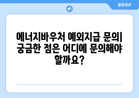 에너지바우처 예외지급 신청 – 조건에 맞는 특별 지원 받는 방법