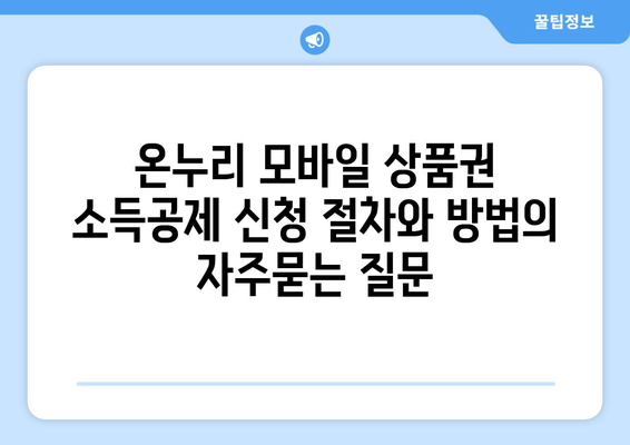 온누리 모바일 상품권 소득공제 신청 절차와 방법