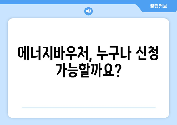 복지로 에너지바우처 신청서 작성법 – 빠르고 간단한 작성 팁