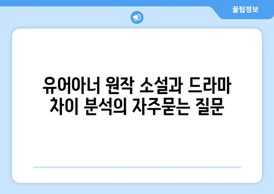 유어아너 원작 소설과 드라마 차이 분석