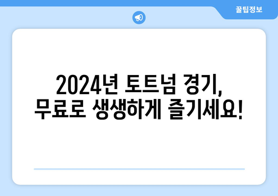 2024년 토트넘 경기 무료 중계 시청 방법