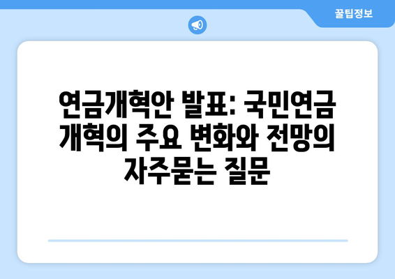 연금개혁안 발표: 국민연금 개혁의 주요 변화와 전망