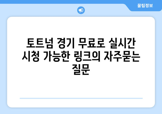 토트넘 경기 무료로 실시간 시청 가능한 링크