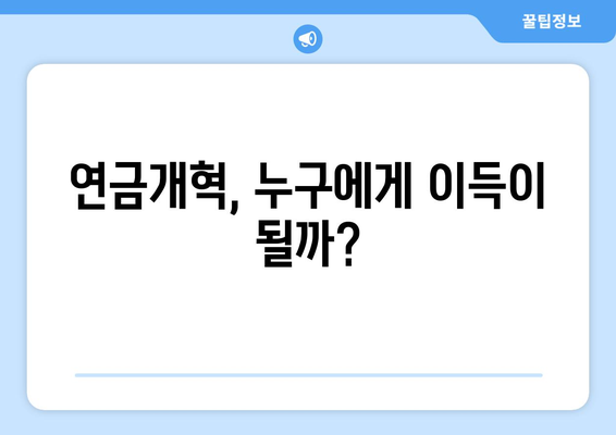 2024년 연금개혁안 발표: 국민연금 개편의 기대 효과는 무엇인가?