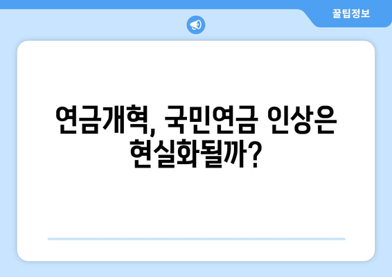 연금개혁안 발표 이후 국민연금 인상 계획과 그 영향