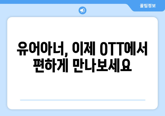 유어아너 드라마 OTT 플랫폼에서 간편하게 시청