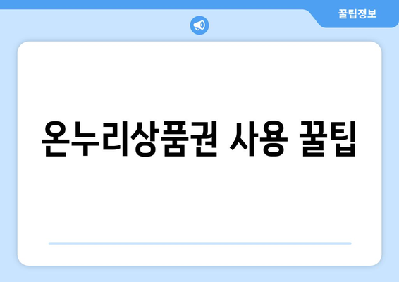 온누리상품권 사용처 완벽 가이드: 어디서 어떻게 쓸 수 있을까?