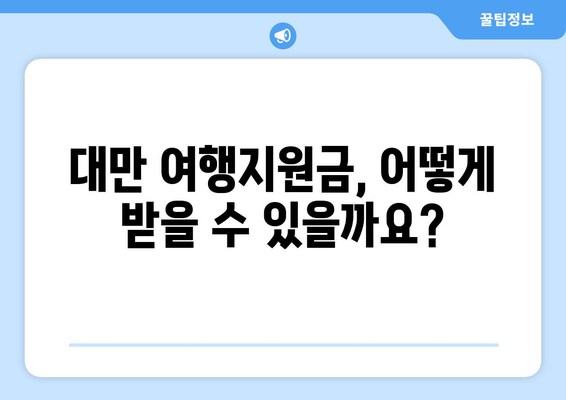 대만 여행지원금 혜택 받는 법, 알뜰하게 대만 여행하기