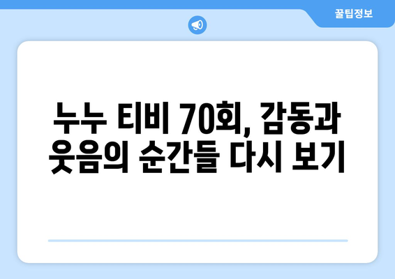 누누 티비 70회 기념: 드라마 누누 티비의 명장면 모음과 리뷰