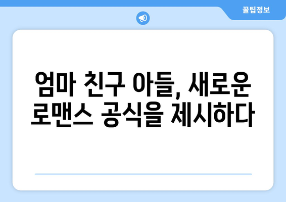 엄마친구아들 드라마: 시청자들의 찬사를 받은 이유는?