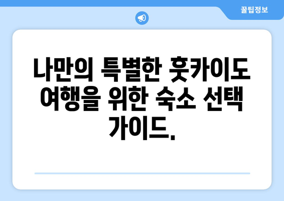 훗카이도 숙소 추천, 편안하고 따뜻한 분위기의 숙소