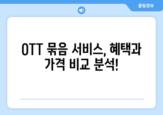 OTT 묶음 서비스, 가성비 최고의 조합