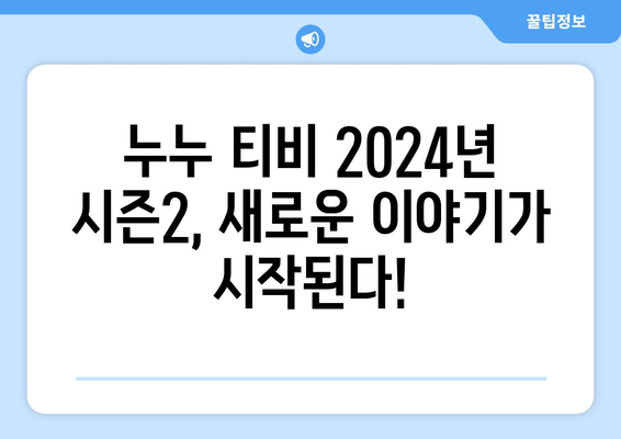 드라마 누누 티비 2024년 시즌2: 새로운 이야기와 캐릭터 소개