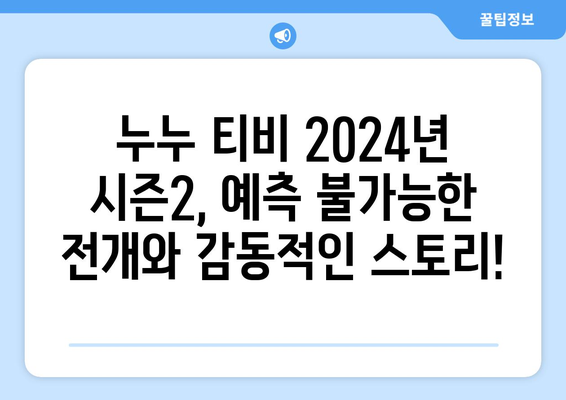 드라마 누누 티비 2024년 시즌2: 새로운 이야기와 캐릭터 소개