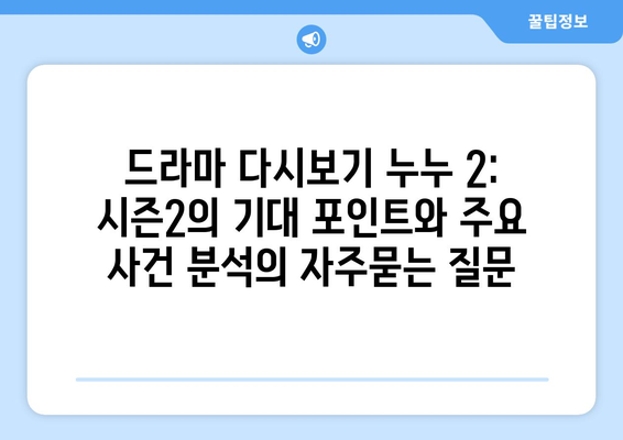 드라마 다시보기 누누 2: 시즌2의 기대 포인트와 주요 사건 분석