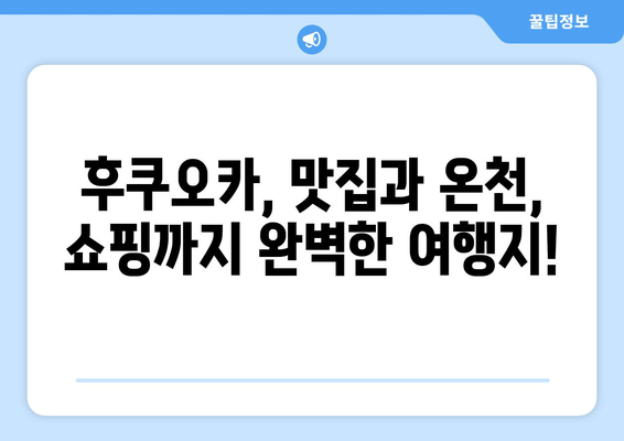 일본 여행지 추천, 꼭 가봐야 할 필수 코스