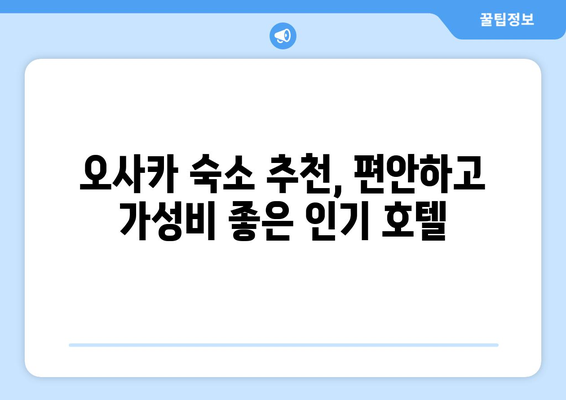 오사카 숙소 추천, 편안하고 가성비 좋은 인기 호텔