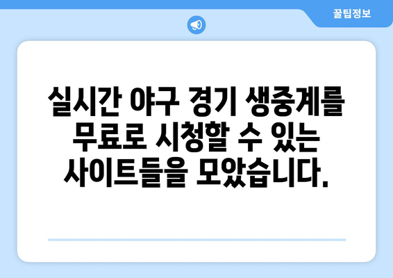 실시간 야구 중계 무료: 최고의 무료 스트리밍 사이트 리스트