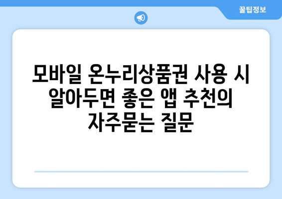 모바일 온누리상품권 사용 시 알아두면 좋은 앱 추천