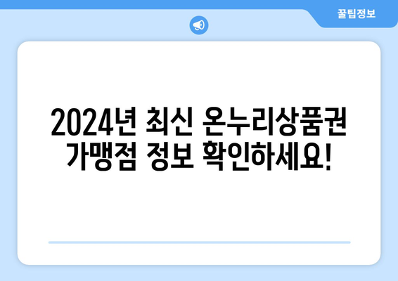 온누리상품권 가맹점 목록 최신화: 2024년 가맹점 업데이트