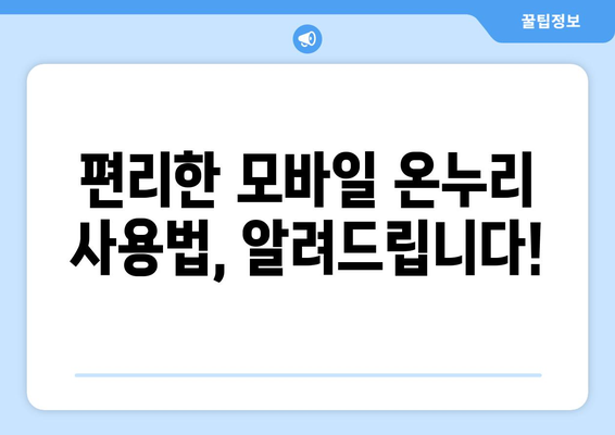 모바일 온누리상품권 사용처 완벽 가이드: 어디서든 쉽게 사용하세요!