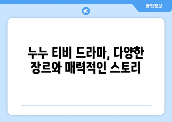 누누 티비 드라마 전체 줄거리 및 최신 에피소드 소개