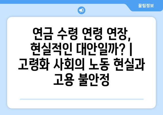 연금개혁안 문제점: 국민연금 개혁의 주요 이슈와 해결 방안