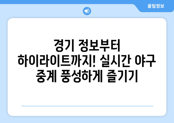 실시간 야구 중계, 주요 플랫폼과 이용 팁