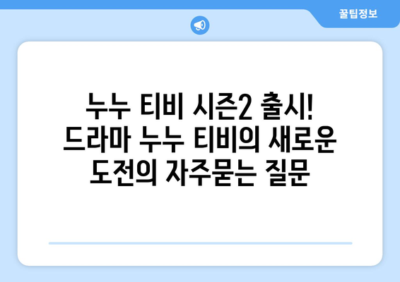 누누 티비 시즌2 출시! 드라마 누누 티비의 새로운 도전