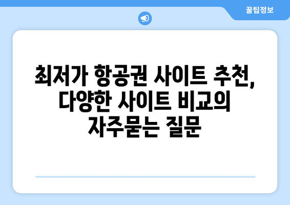 최저가 항공권 사이트 추천, 다양한 사이트 비교