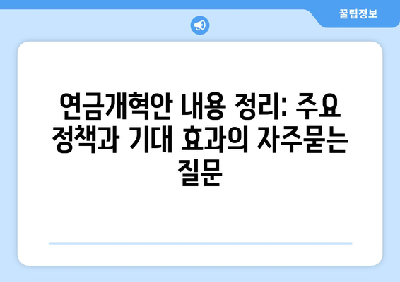 연금개혁안 내용 정리: 주요 정책과 기대 효과