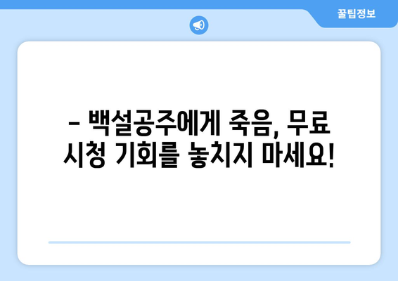 백설공주에게 죽음을 무료보기, 전 회차 바로 시청 가능