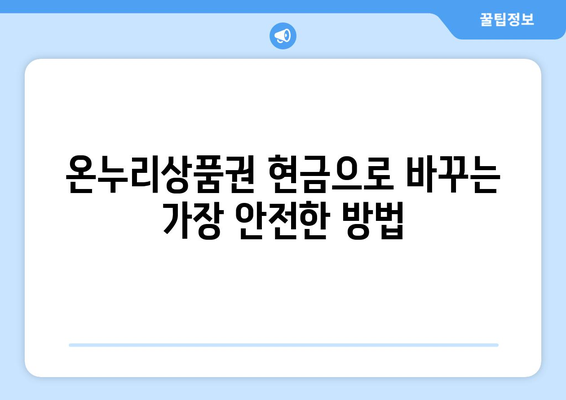 온누리상품권 현금화 방법: 합법적이고 안전하게 현금으로 전환하기