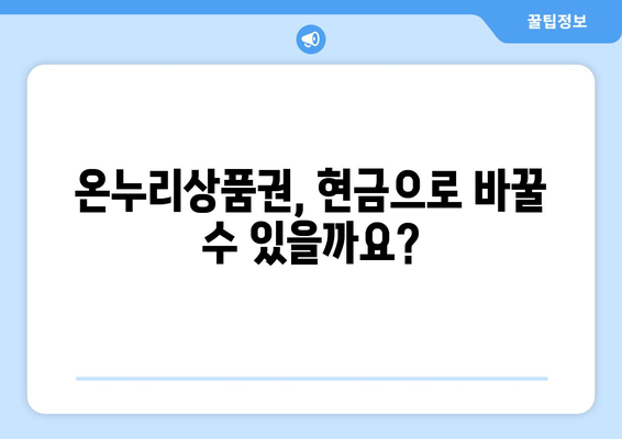 온누리상품권 현금화 방법: 합법적으로 현금으로 전환하기