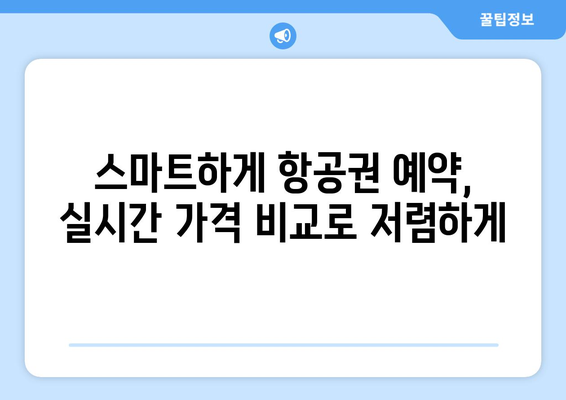 최저가 항공권 사이트 추천, 실시간 가격 비교로 저렴하게 예약