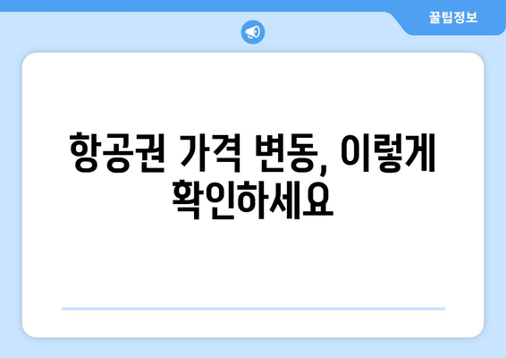 최저가 항공권 예약, 실시간 검색으로 저렴하게 예약하는 방법