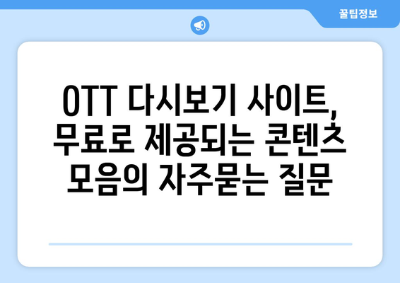 OTT 다시보기 사이트, 무료로 제공되는 콘텐츠 모음