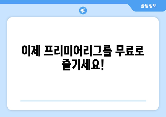 프리미어리그 무료 중계: 지금 시청 가능한 플랫폼