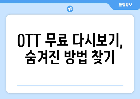 OTT 무료 다시보기, 어디에서 가능할까?