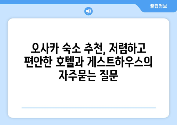 오사카 숙소 추천, 저렴하고 편안한 호텔과 게스트하우스