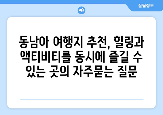 동남아 여행지 추천, 힐링과 액티비티를 동시에 즐길 수 있는 곳