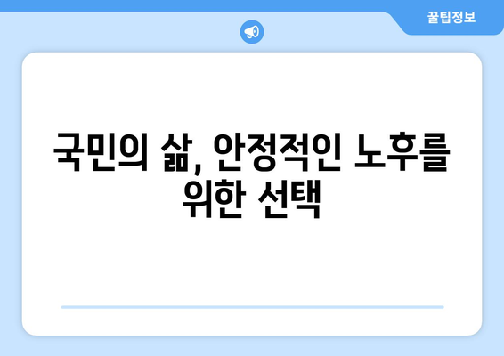 국민연금 개혁의 배경과 추진 이유