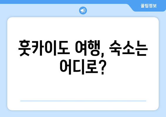 훗카이도 숙소, 만족도 높은 호텔과 료칸 소개