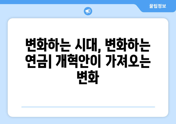 연금개혁안 발표: 국민연금 개혁의 새로운 장을 열다